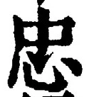 “忠”字