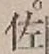 글자 佐