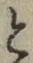 “と”字