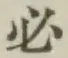 글자 必