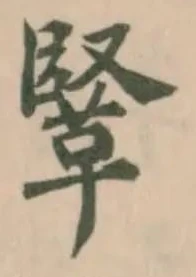 位置定マレル𩋆