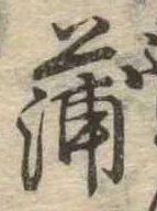蒲の位置