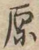 原 위치 확인됨