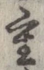 㐌定位重
