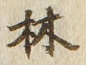 文字林