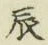 Character 辰