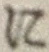 文字に