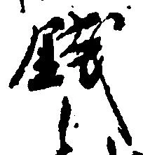 已定位銭