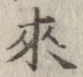 未定，已得其位