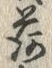 글자 荷