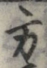 方，已得其位