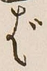 글자 ば