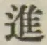 글자 進