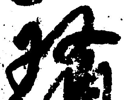 収の位置