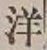 글자 洋