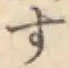 글자 す