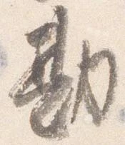 已定位勘
