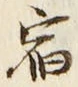 𡨸宿