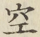 文字空