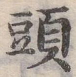 頭 위치 확인됨