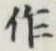 文字作