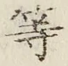 글자 等