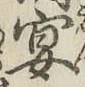 Chữ 宴