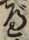 位置 確認된 べ