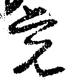 㐌定位覚