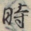 位置定マレル時