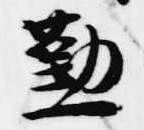 位置 確認된 懃