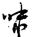 已定位味