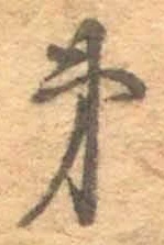 文字第
