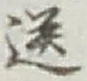 Chữ 送