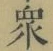文字衆