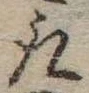 位置 確認된 取