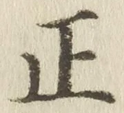 Character 正