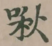 Located 啾
