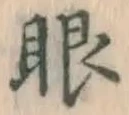 文字眼