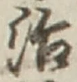 Character 治