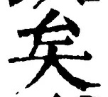 Chữ 矣