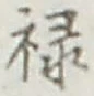 Character 禄