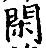 글자 閑