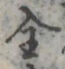 全の位置