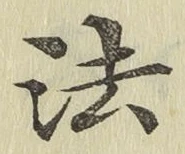 글자 法