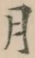 글자 月