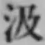 字汲