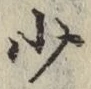 글자 少
