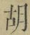 Character 胡