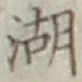 글자 湖